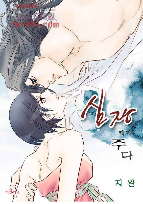 심장에게 주다 29화 1