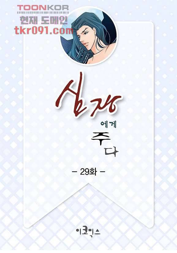 심장에게 주다 29화 2