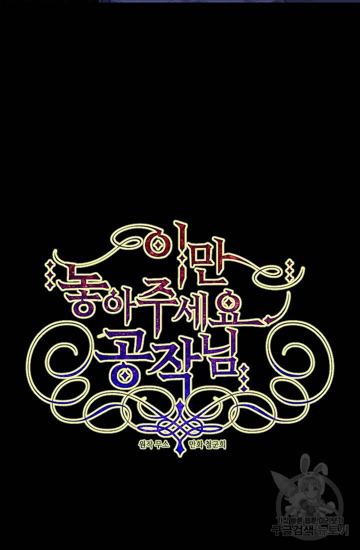 이만 놓아주세요, 공작님 7화 7