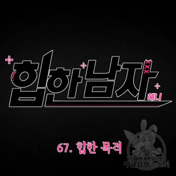 힙한남자 67화 24