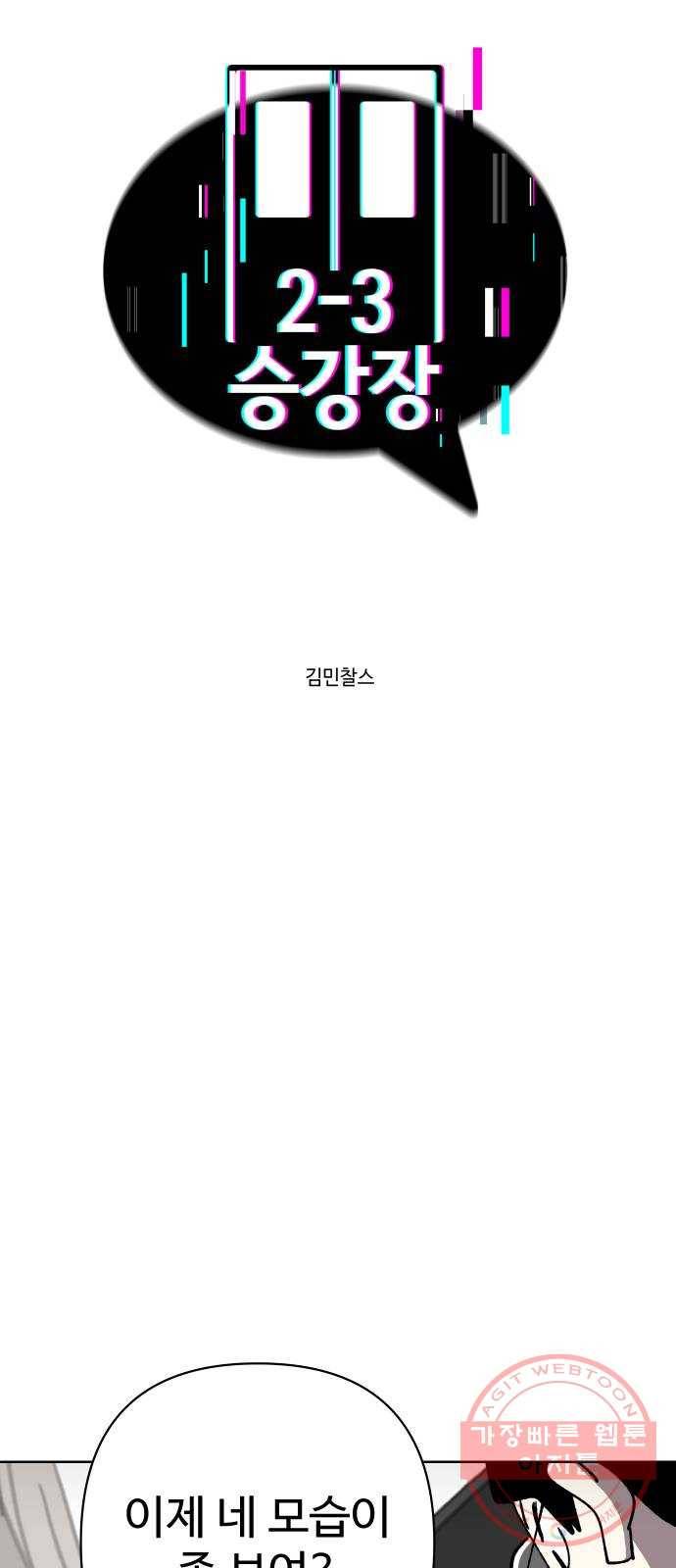 2-3승강장 48화 6