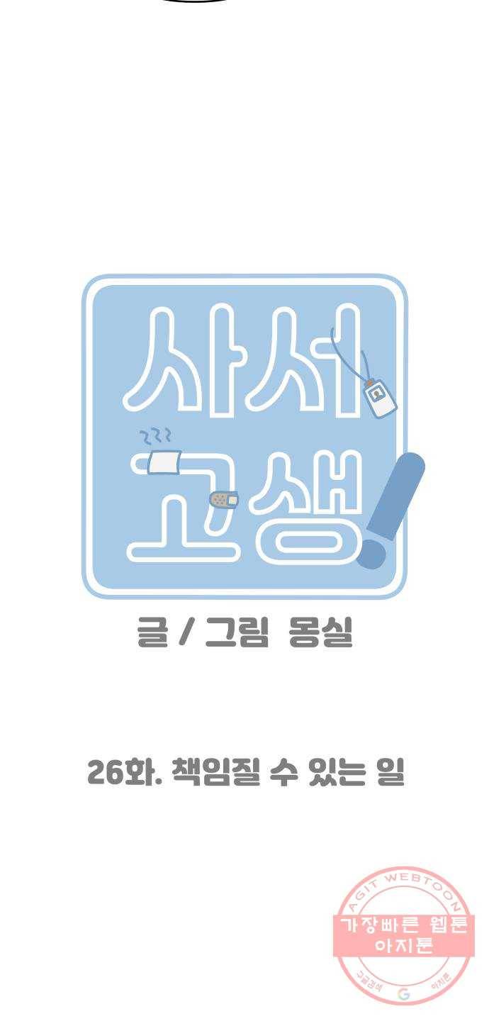사서고생! 26화. 책임질 수 있는 일 7