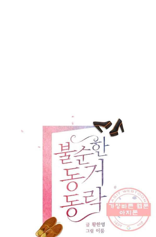불순한 동거동락 79화 1
