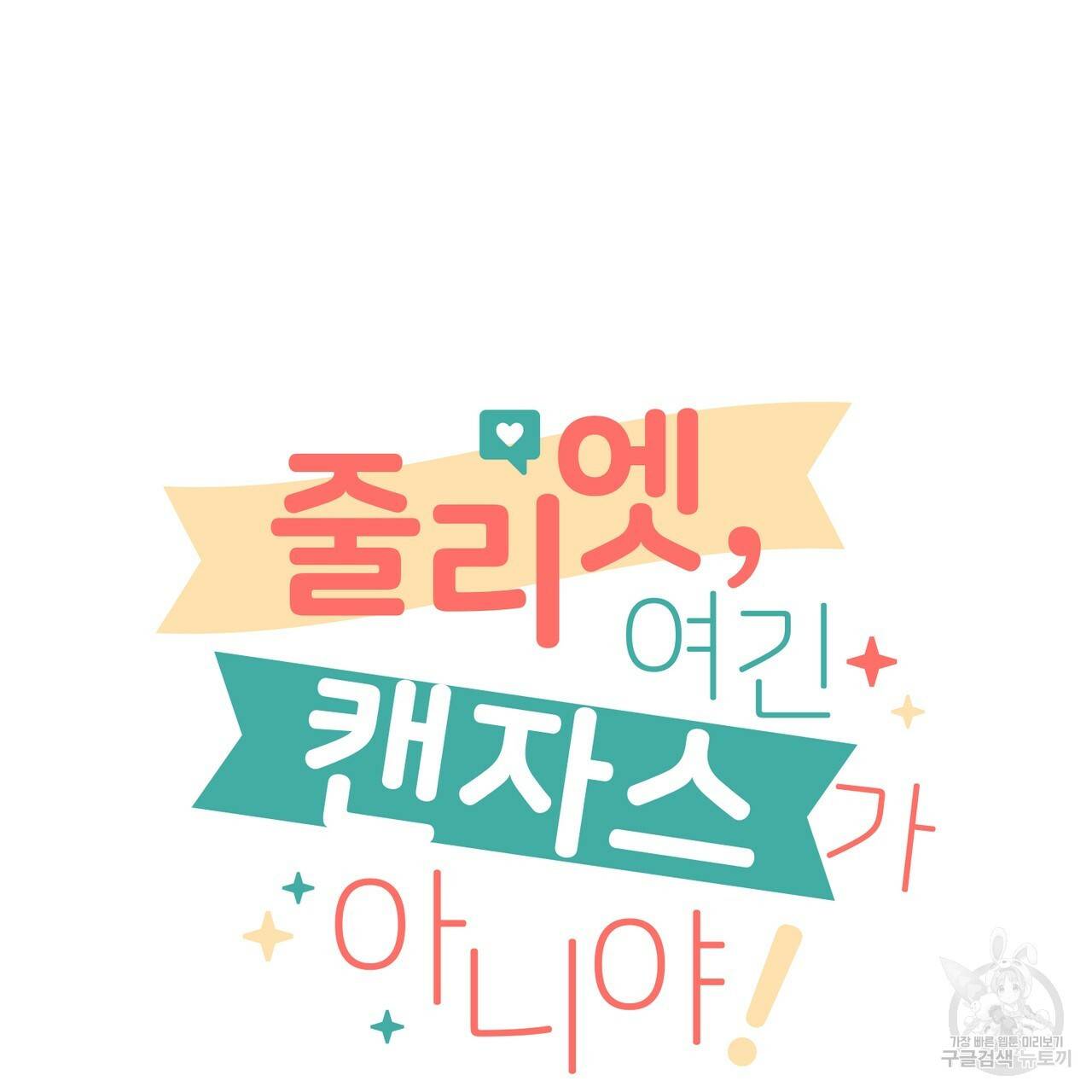 줄리엣, 여긴 캔자스가 아니야 40화 6