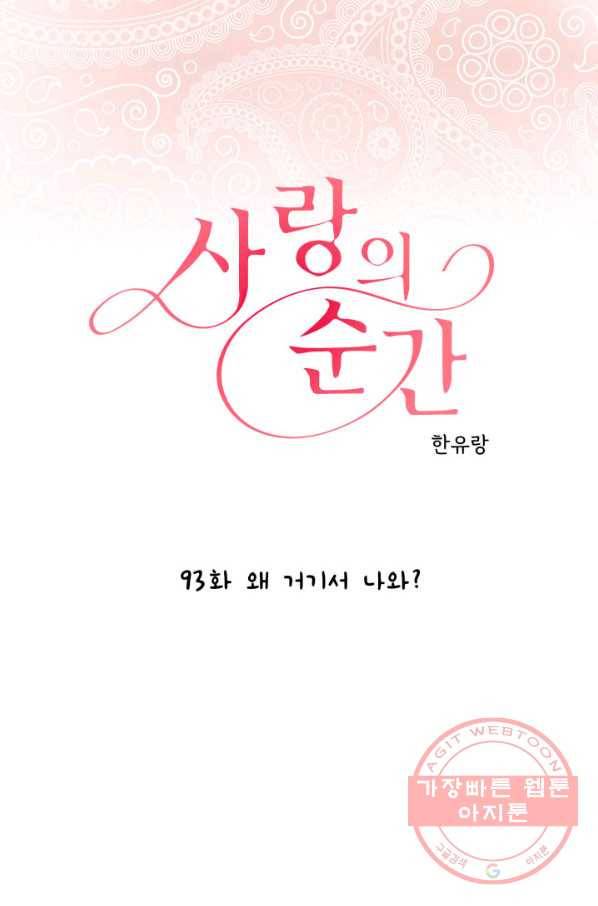 사랑의 순간 93화 거기서 나와 1