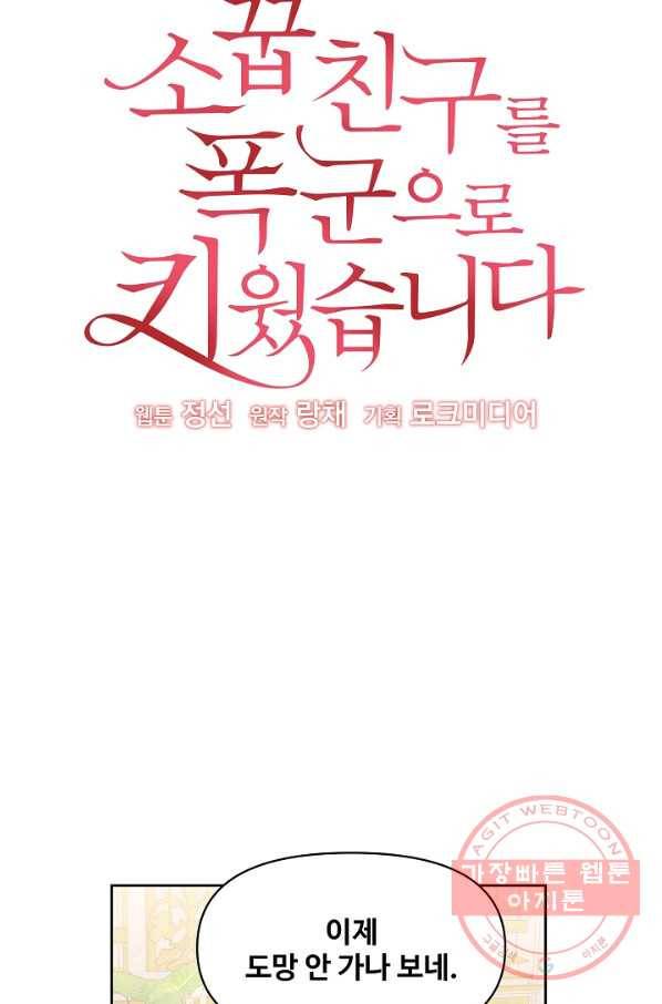 소꿉친구를 폭군으로 키웠습니다 54화 9