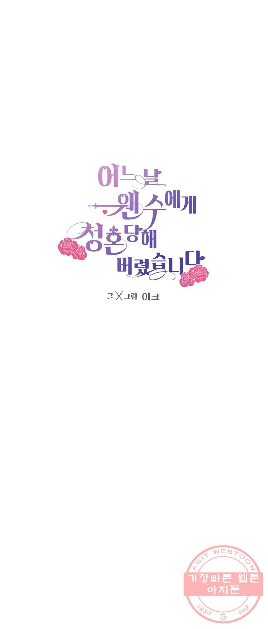 어느 날 웬수에게 청혼당해 버렸습니다 31화 1