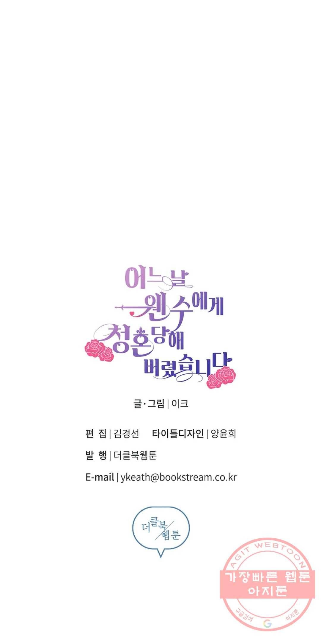 어느 날 웬수에게 청혼당해 버렸습니다 31화 53