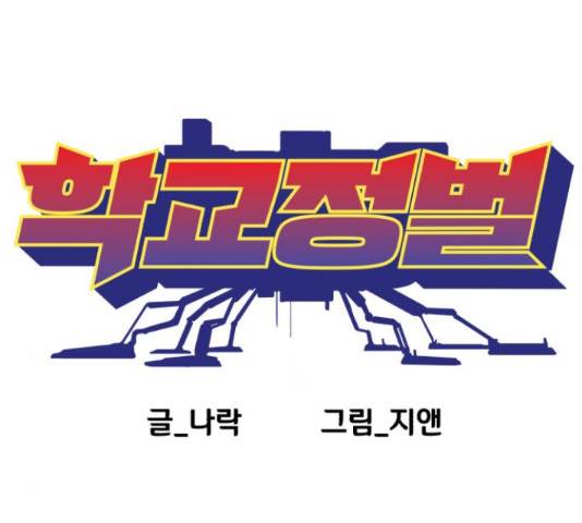 학교정벌 103화 23