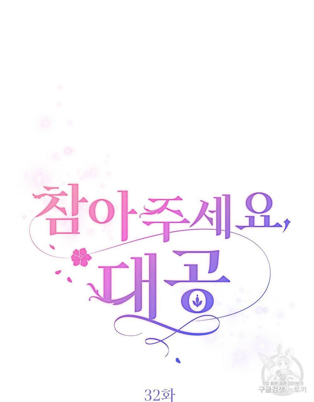 참아주세요, 대공 32화 34