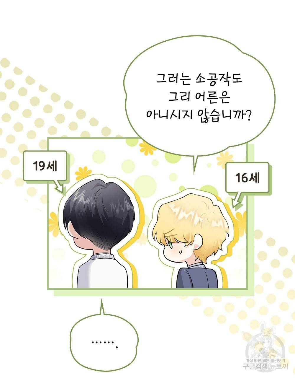 참아주세요, 대공 32화 91