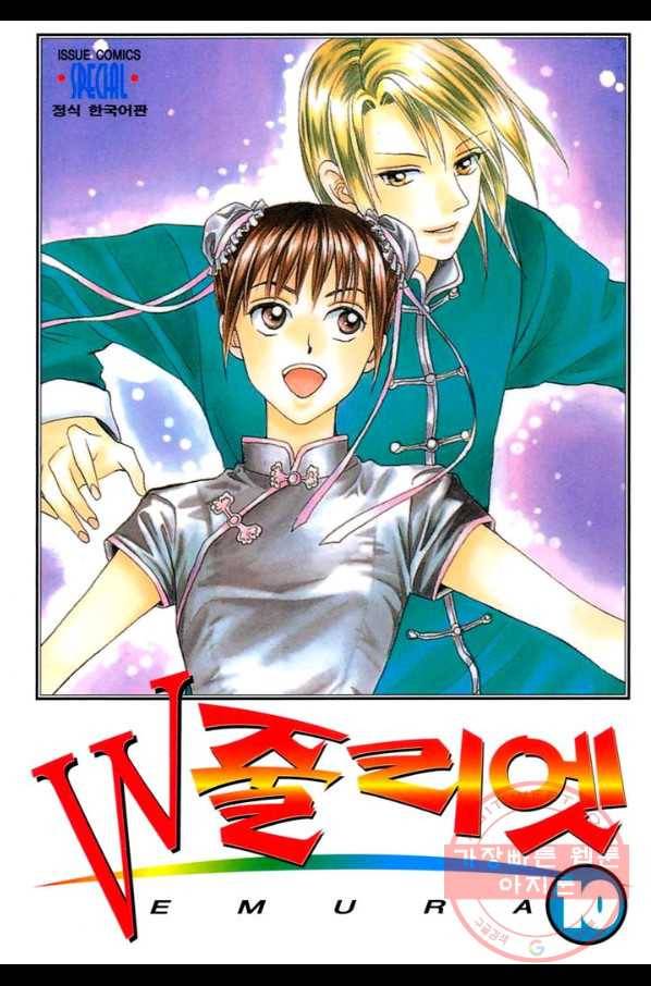 W 줄리엣 52화 1