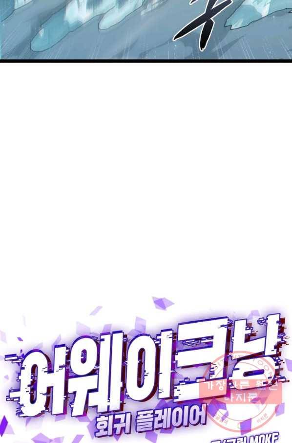어웨이크닝 회귀 플레이어 52화 21