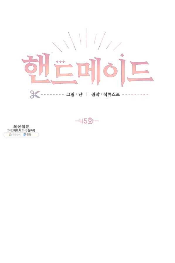 핸드메이드 45화 1
