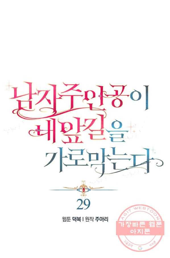 남자 주인공이 내 앞길을 가로막는다 29화 1
