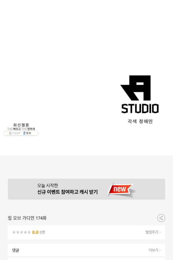 링 오브 가디언 174화 65