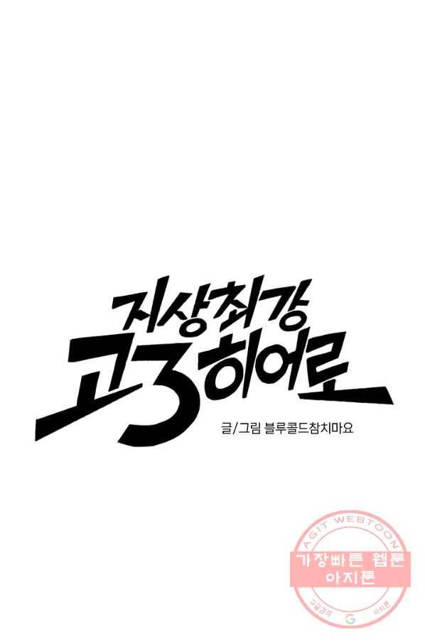 지상최강고3히어로 20화 4