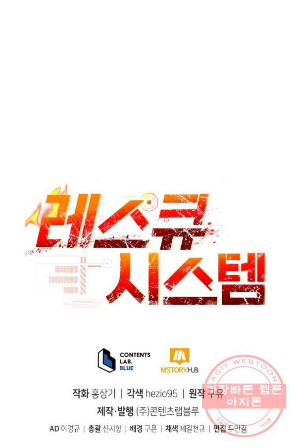 레스큐 시스템 23화 83
