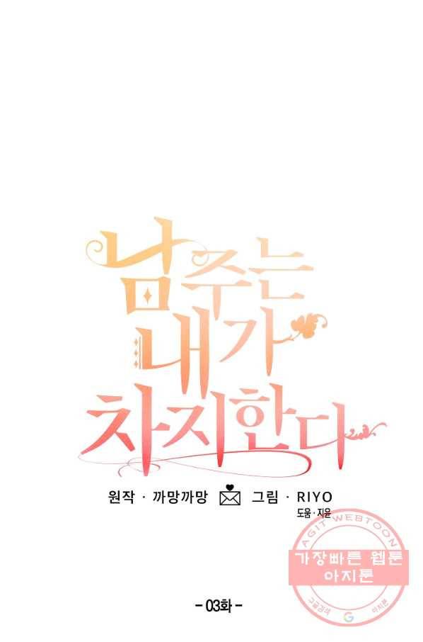 남주는 내가 차지한다 3화 1