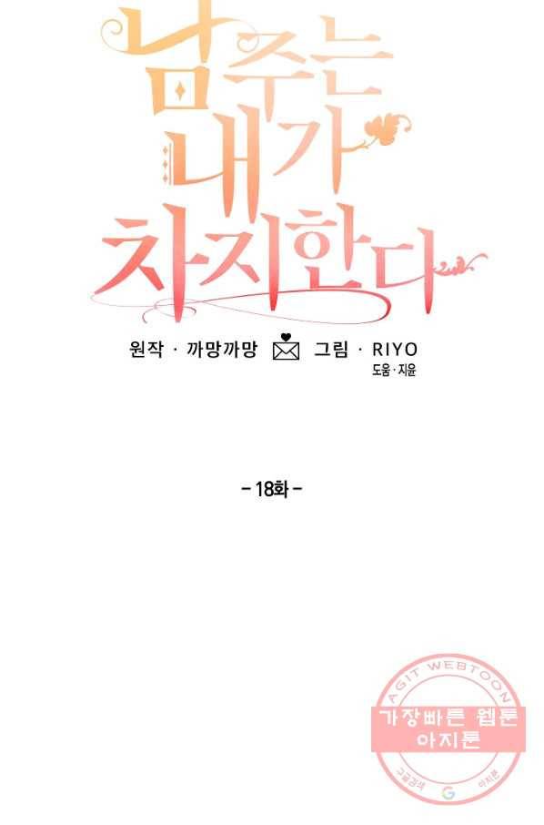남주는 내가 차지한다 18화 5
