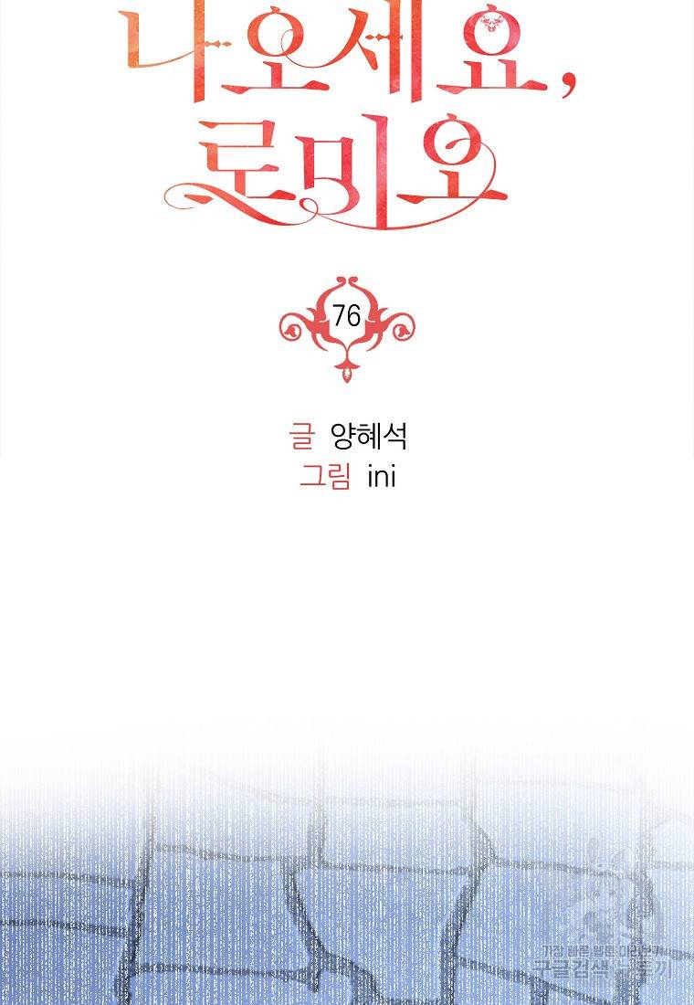 나오세요, 로미오 76화 13