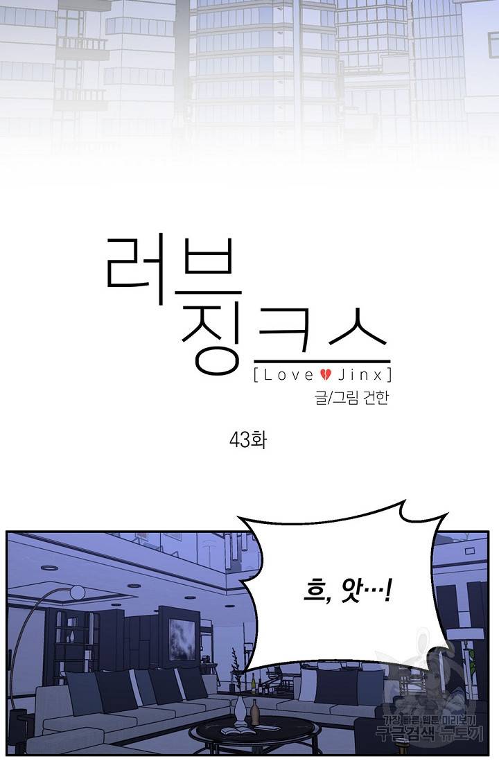 러브 징크스 43화 11