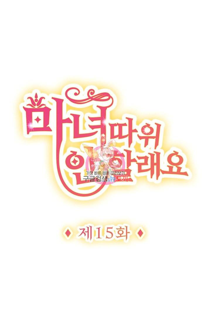마녀 따위 안 할래요 15화 1