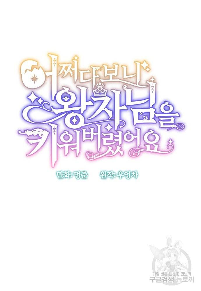어쩌다 보니 왕자님을 키워버렸어요 27화 13