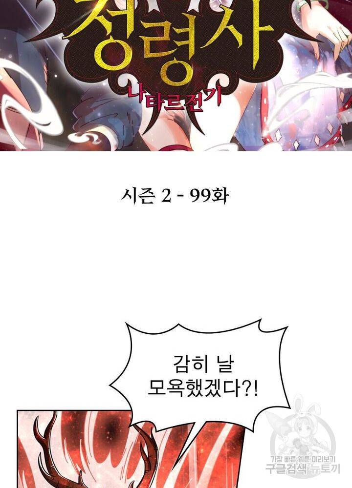 정령사: 나타르 전기 시즌2 - 99화 2