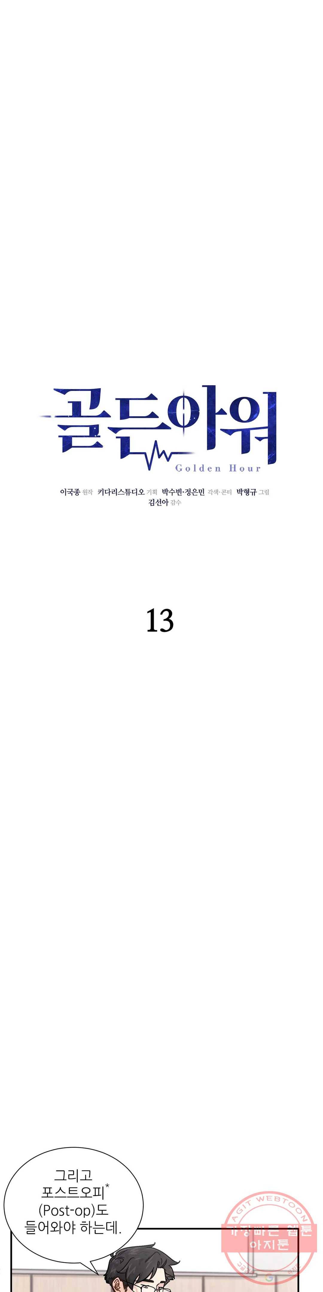 골든아워 13화 3