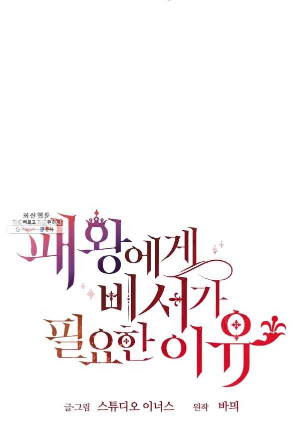 패왕에게 비서가 필요한 이유 58화 97
