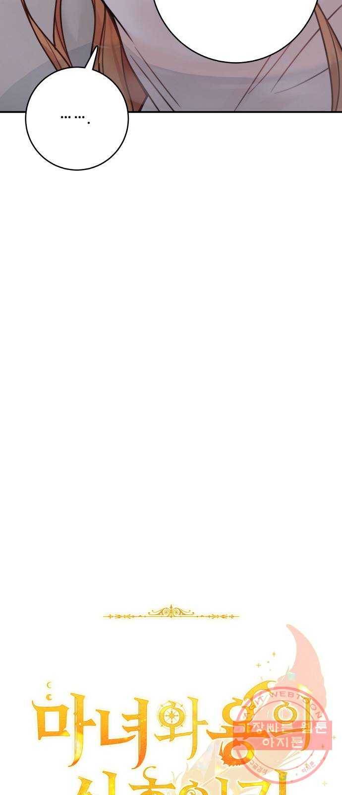 마녀와 용의 신혼일기 69화 17