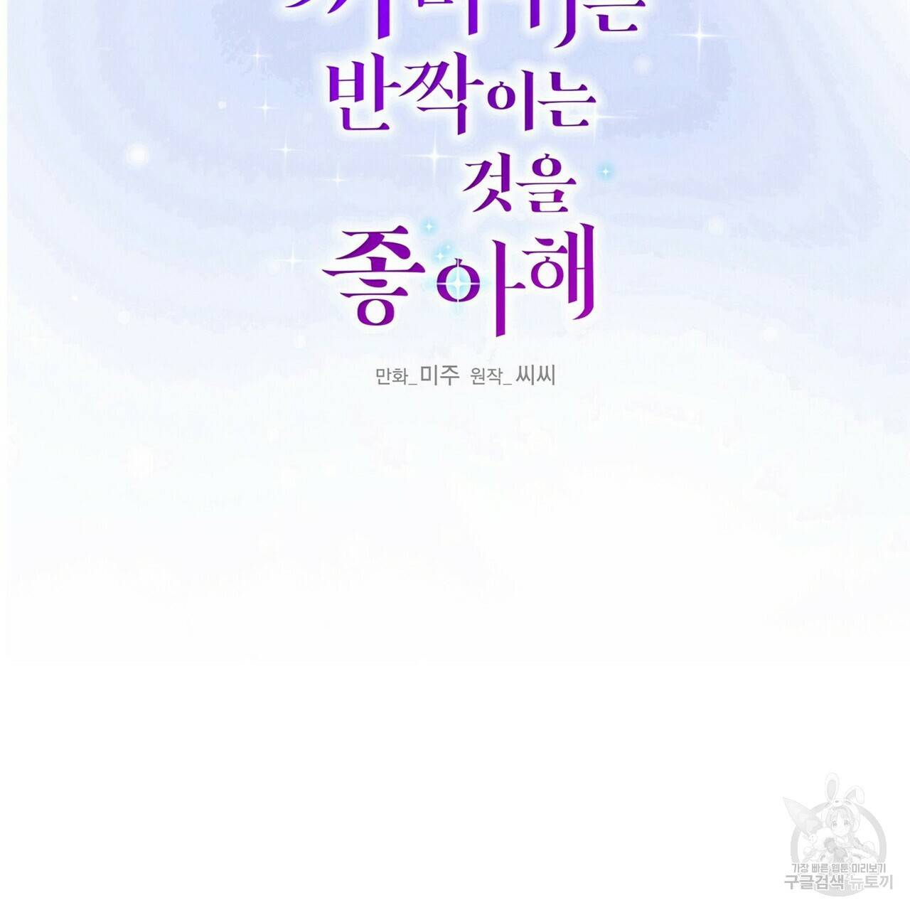 까마귀는 반짝이는 것을 좋아해 57화 14