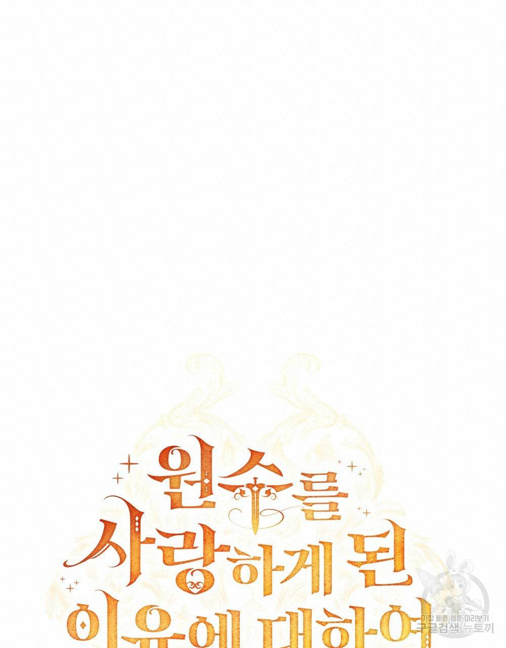 원수를 사랑하게 된 이유에 대하여 1화 57