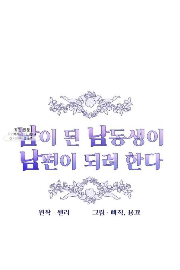 남이 된 남동생이 남편이 되려 한다 20화 12