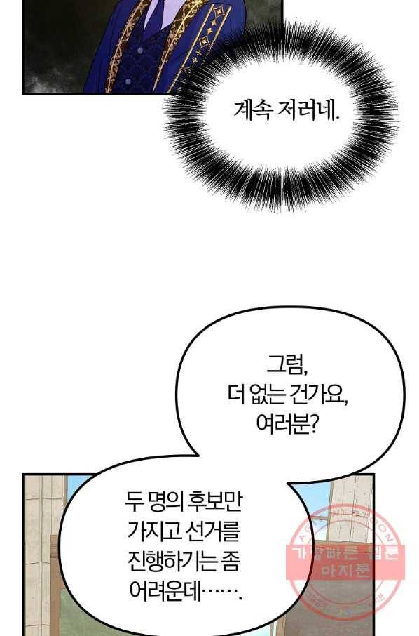 악역인데, 인기가 너무 많다 31화 31