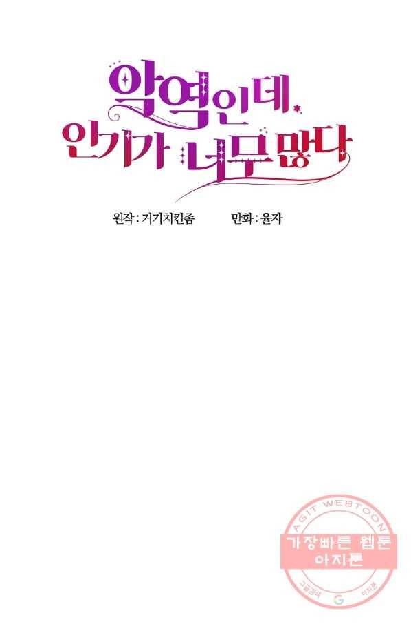 악역인데, 인기가 너무 많다 31화 45