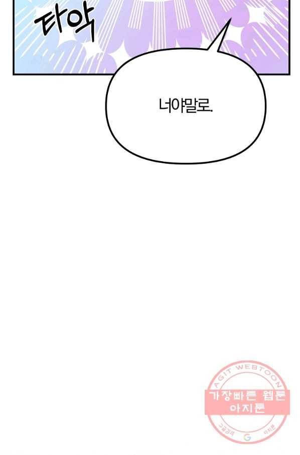 악역인데, 인기가 너무 많다 31화 79