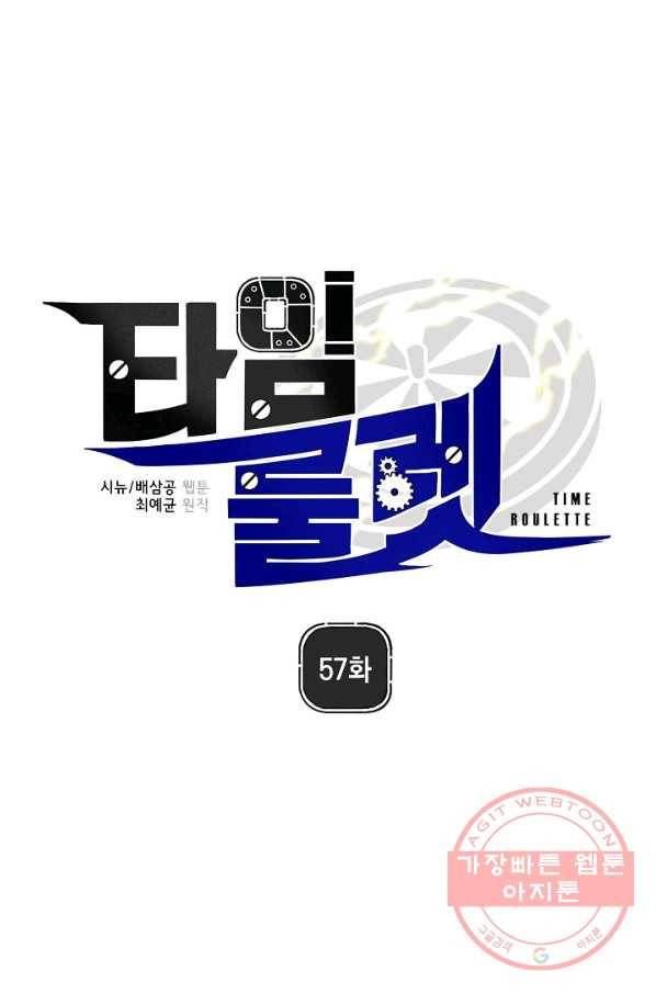 타임룰렛 57화 24