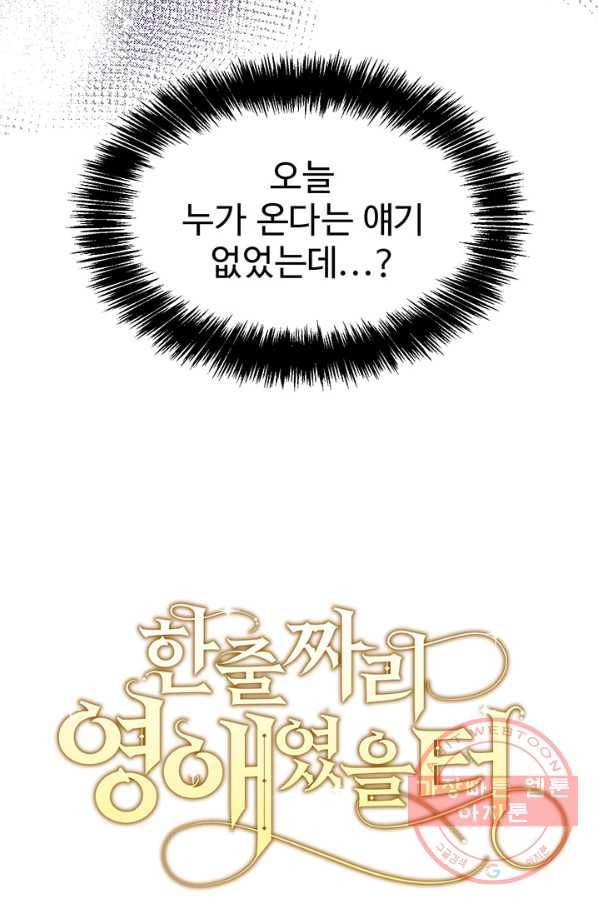 한 줄짜리 영애였을 터 111화 8