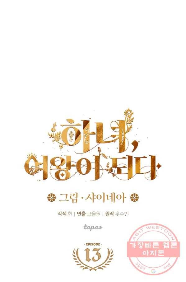 하녀, 여왕이 되다 13화 1
