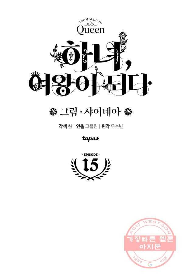 하녀, 여왕이 되다 15화 6