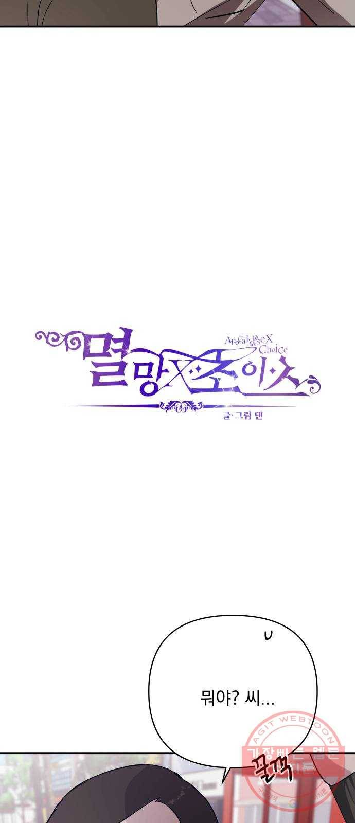 멸망X초이스 47화 2
