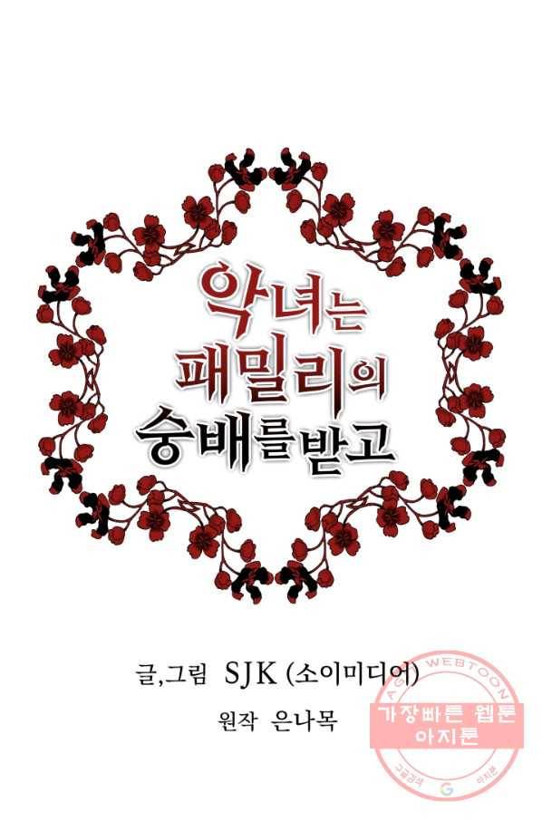 악녀는 패밀리의 숭배를 받고 22화 1