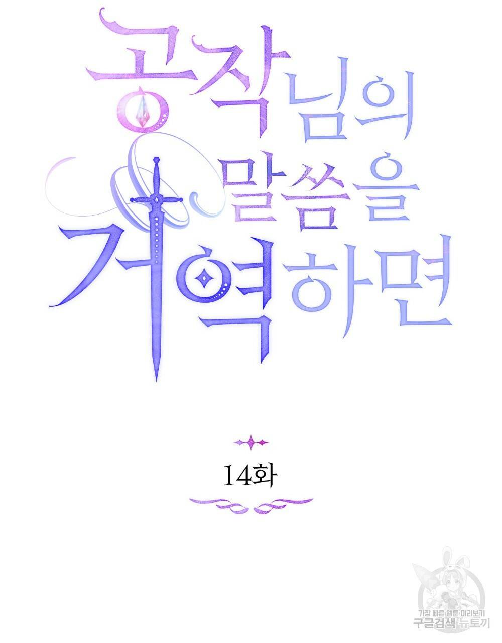 공작님의 말씀을 거역하면 14화 14