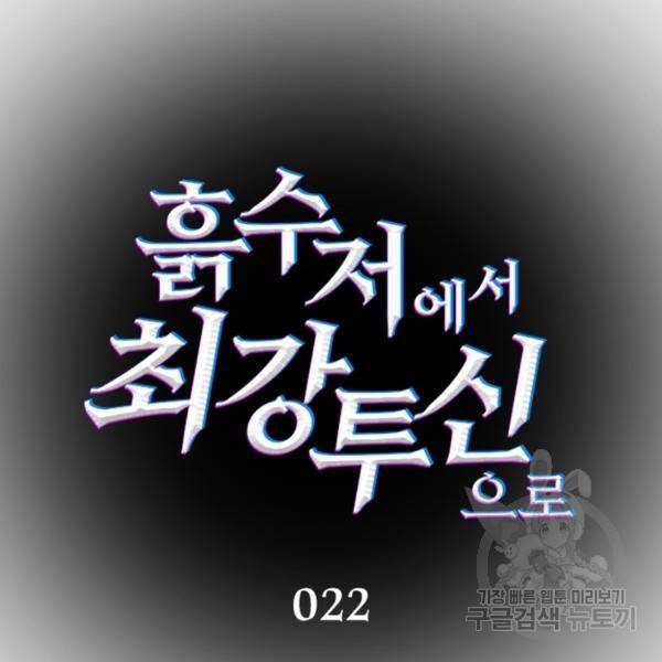 흙수저에서 최강 투신으로 22화 16