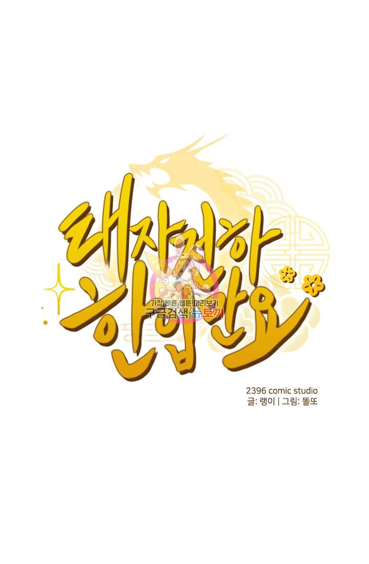 태자 전하, 한입만요 135화 1