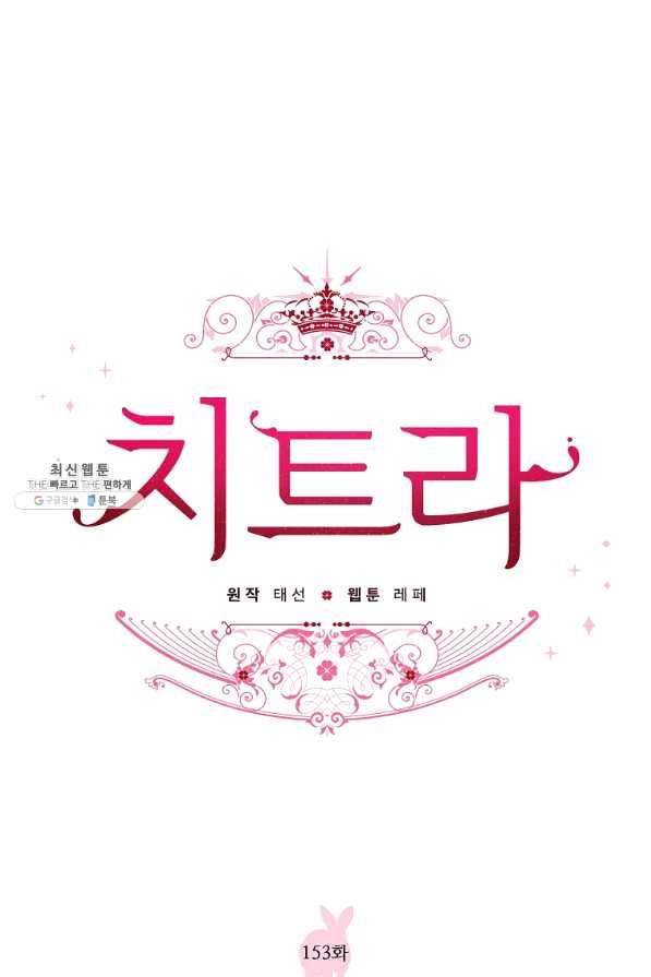 치트라 153화 1