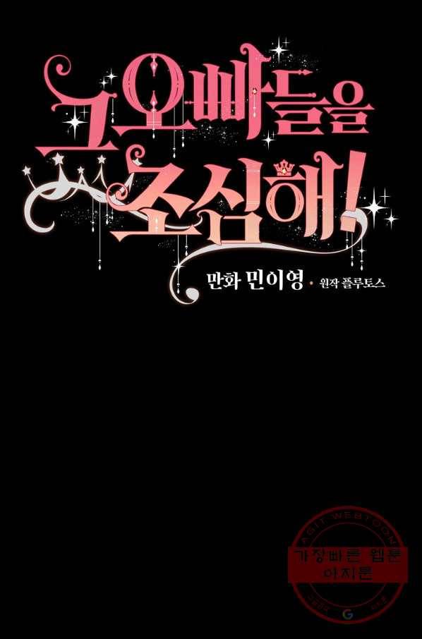그 오빠들을 조심해! 외전 2화 8