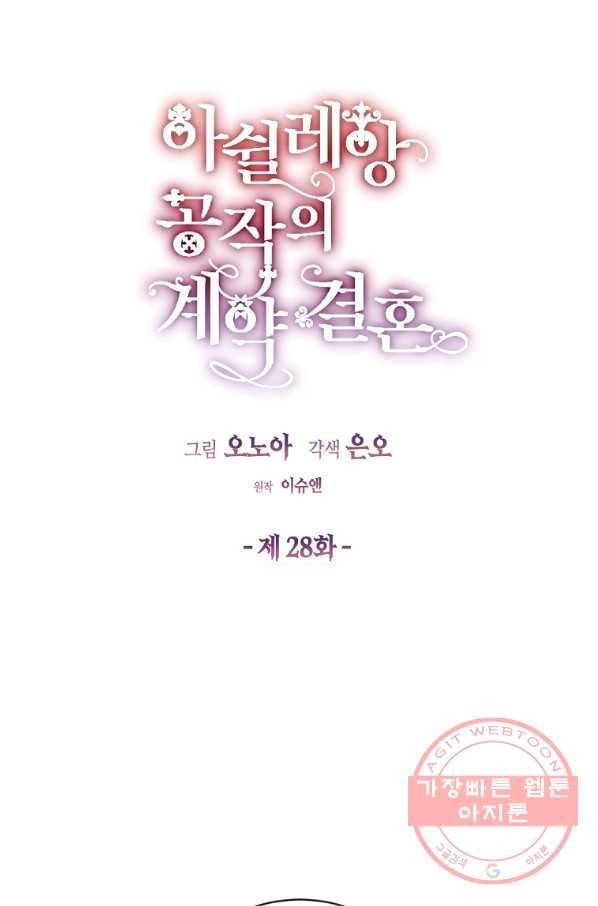 아쉴레앙 공작의 계약 결혼 28화 4